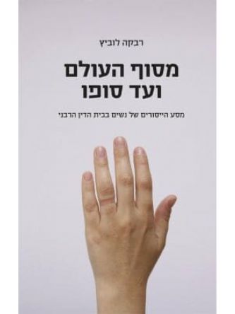 מסוף העולם ועד סופו