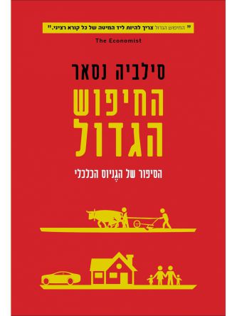 החיפוש הגדול