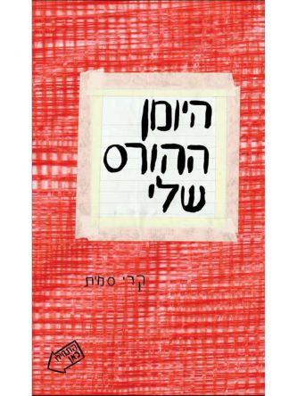 היומן ההורס שלי