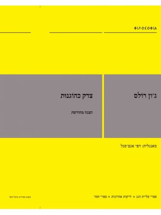 צדק כהוגנות