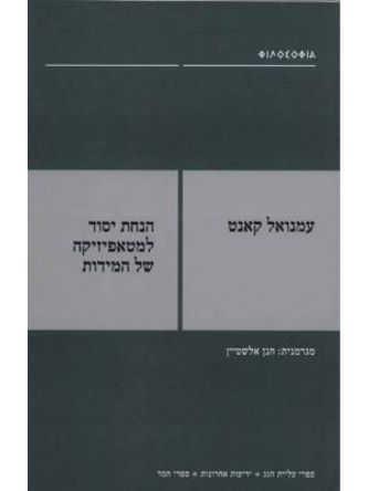 הנחת יסוד למטאפיסיקה של המידות