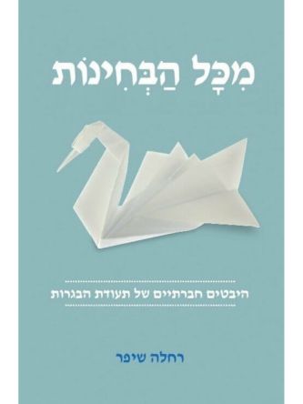 מכל הבחינות