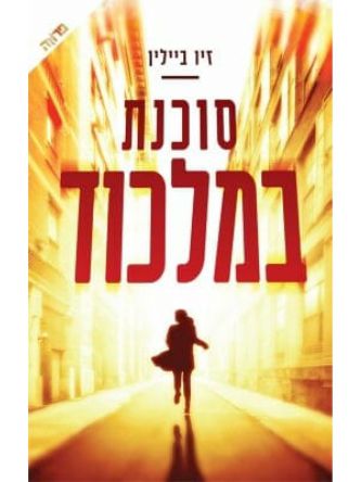 סוכנת במלכוד