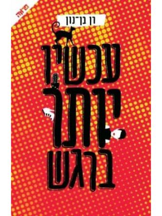 עכשיו יותר ברגש