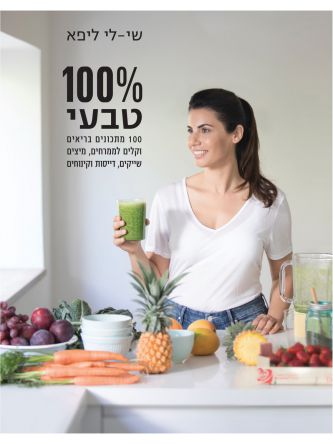מאה אחוז טבעי