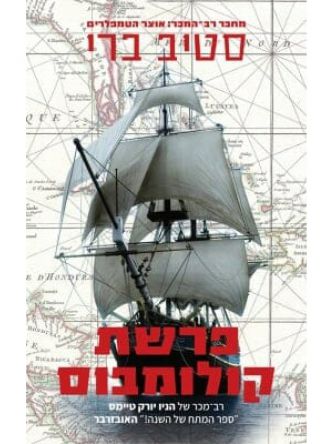 פרשת קולומבוס