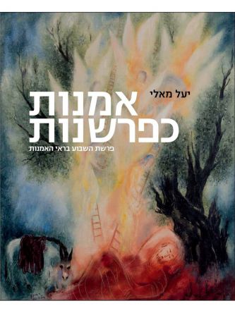 אמנות כפרשנות פרשת השבוע בראי האמנות בראשית שמות