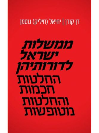 ממשלות ישראל לדורותיהן