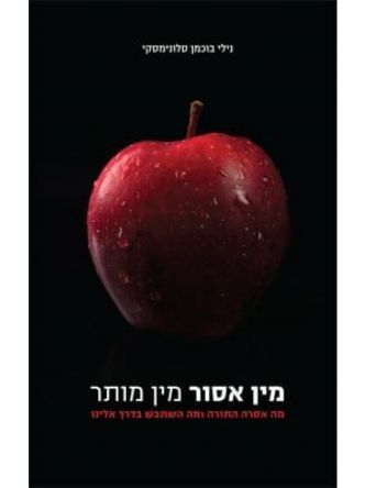מין אסור מין מותר