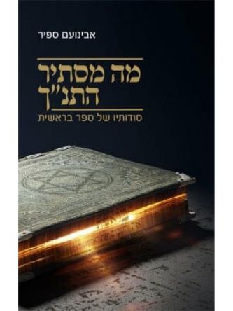 מה מסתיר התנ”ך