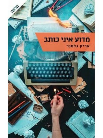 מדוע איני כותב