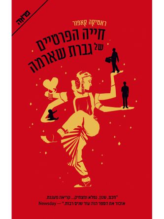 חייה הפרטיים של גברת שארמה