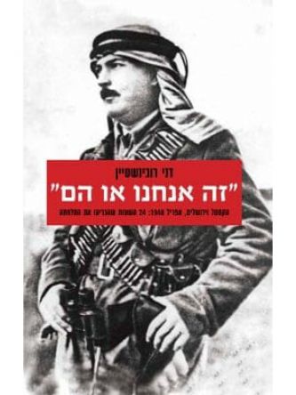 זה אנחנו או הם