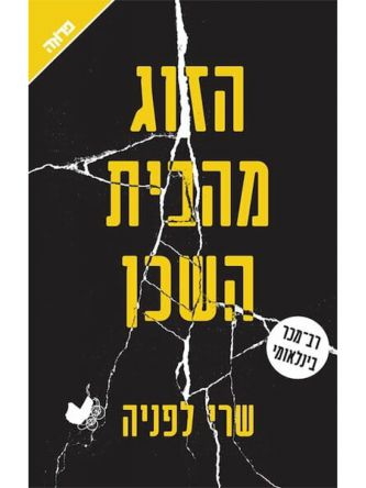 הזוג מהבית השכן