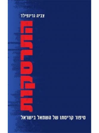 התרסקות סיפור קריסתו של השמאל בישראל