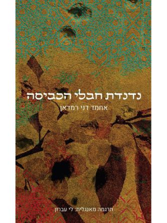 נדנדת חבלי הכביסה