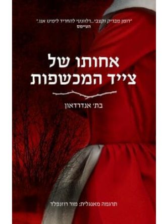 אחותו של צייד המכשפות