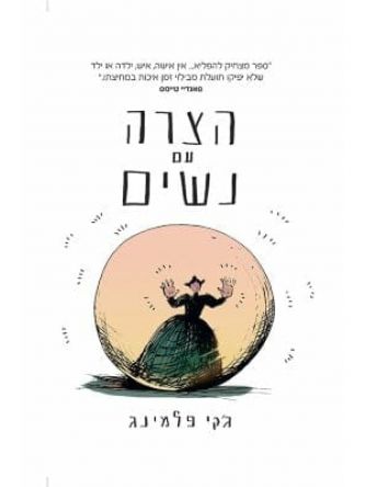 הצרה עם נשים