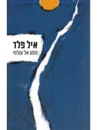 מסע אל עולמי