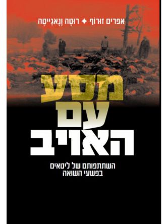 מסע עם האויב