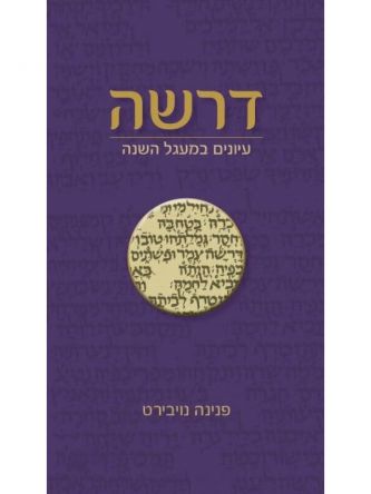 דרשה עיונים במעגל השנה