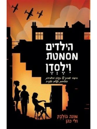 הילדים מסמטת וילסדן