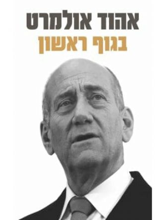 בגוף ראשון