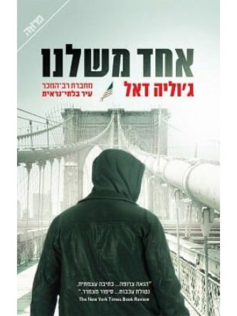 אחד משלנו / ג’וליה דאל