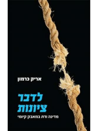 לדבר ציונות