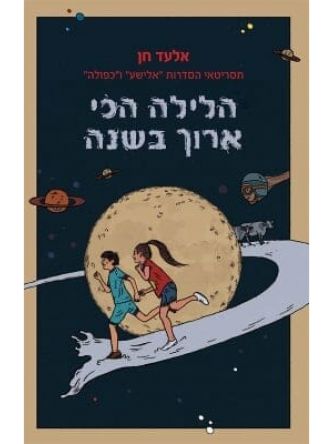 הלילה הכי ארוך בשנה