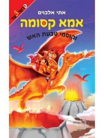 אמא קסומה 5 וקוסמי טבעת האש