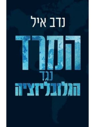 המרד נגד הגלובליזציה