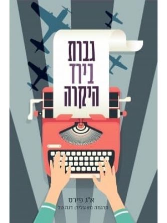 גברת בירד היקרה