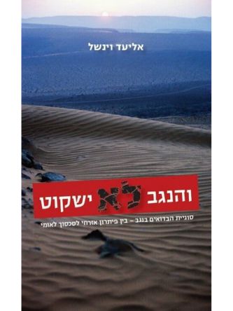 והנגב לא ישקוט