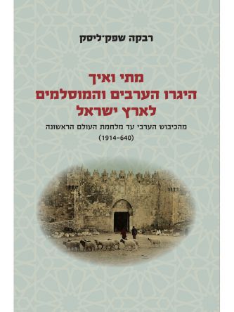 מתי ואיך היגרו הערבים והמוסלמים לארץ ישראל כרך א’