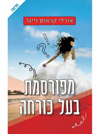 מפורסמת בעל כורחה