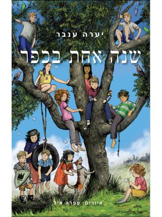 שנה אחת בכפר