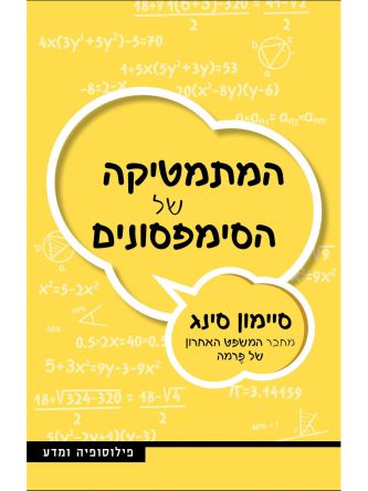 הסודות המתמטיים של הסימפסונים