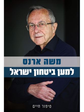 למען ביטחון ישראל