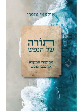 תורה של הנפש