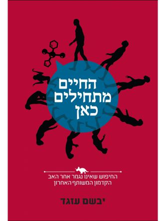 החיים מתחילים כאן