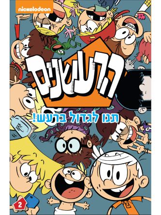 הרעשנים 2 תנו לגדול ברעש קומיקס