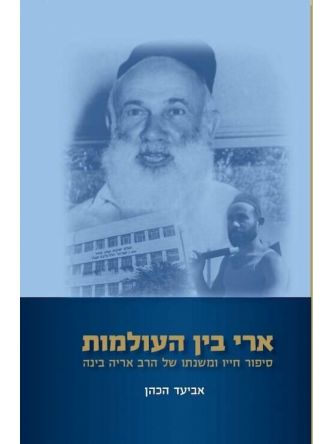 ארי בין העולמות הרב אריה בינה