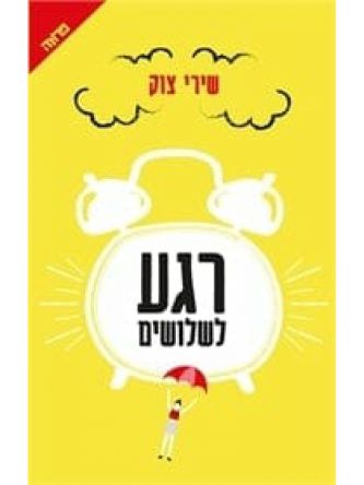 רגע לשלושים