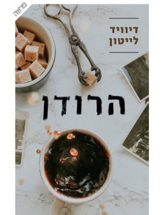 הרודן