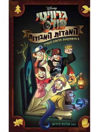 גרוויטי פולס האגדות האבודות קומיקס