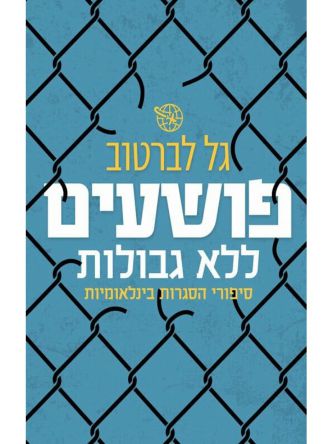 פושעים ללא גבולות