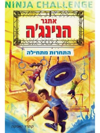 אתגר הנינגה 1 התחרות מתחילה