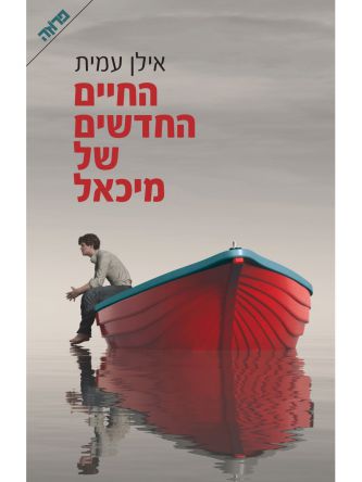 החיים החדשים של מיכאל