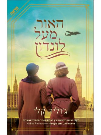 האור מעל לונדון